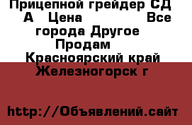 Прицепной грейдер СД-105А › Цена ­ 837 800 - Все города Другое » Продам   . Красноярский край,Железногорск г.